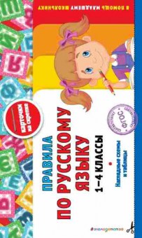 Книга Правила по русс.яз. 1-4кл. Жилинская А., б-3097, Баград.рф